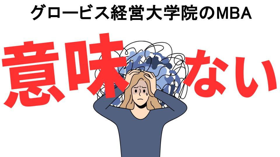 グロービス経営大学院のMBAが意味ない7つの理由・口コミ・メリット